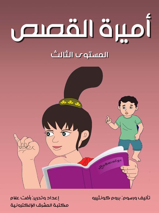 Title details for أميرة القصص by بروم كونثيرو - Available